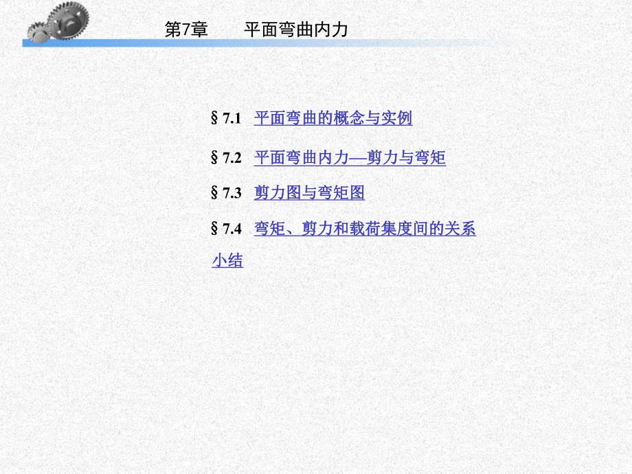 第7章平面弯曲内力.ppt_第1页