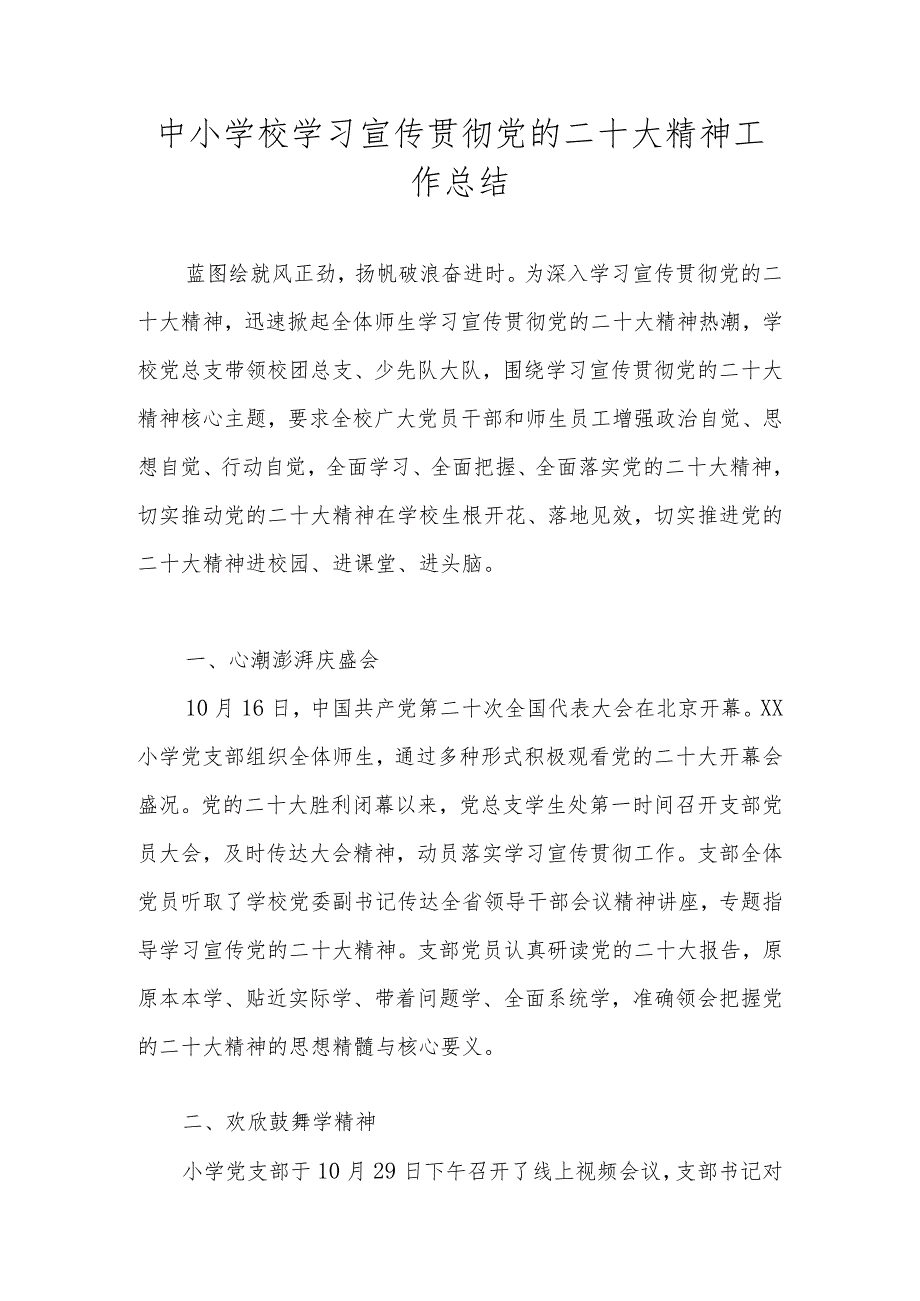 学校学习宣传贯彻党的二十大精神工作总结汇报 6篇.docx_第1页