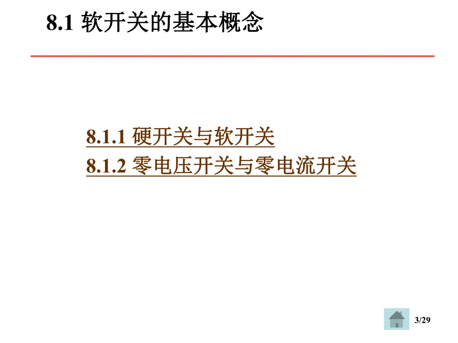 第8章 软开关技术.ppt_第3页