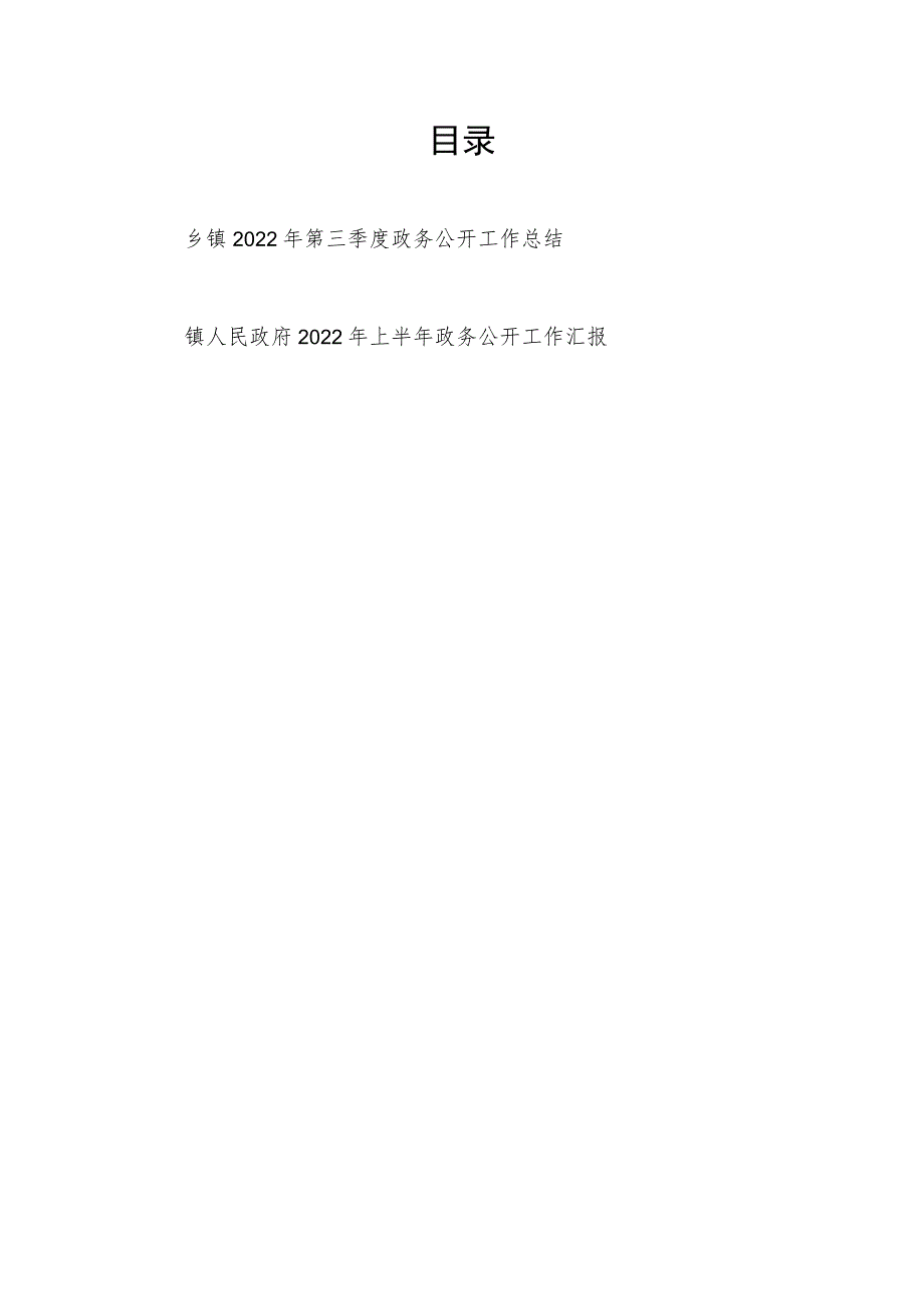 乡镇2022年上半年及第三季度政务公开工作总结汇报.docx_第1页