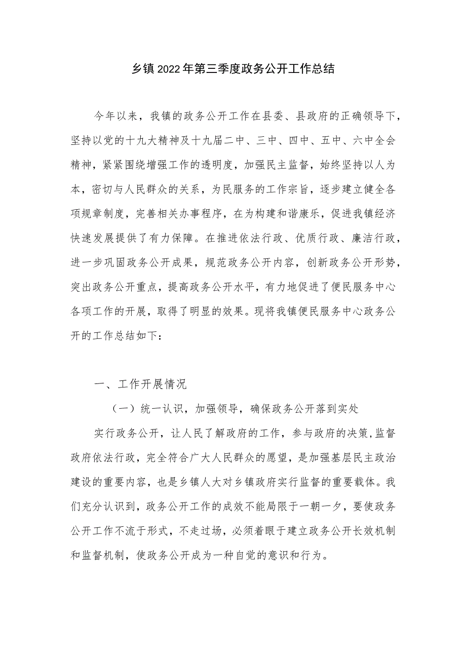 乡镇2022年上半年及第三季度政务公开工作总结汇报.docx_第2页