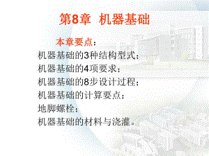 第8章机器基础.ppt