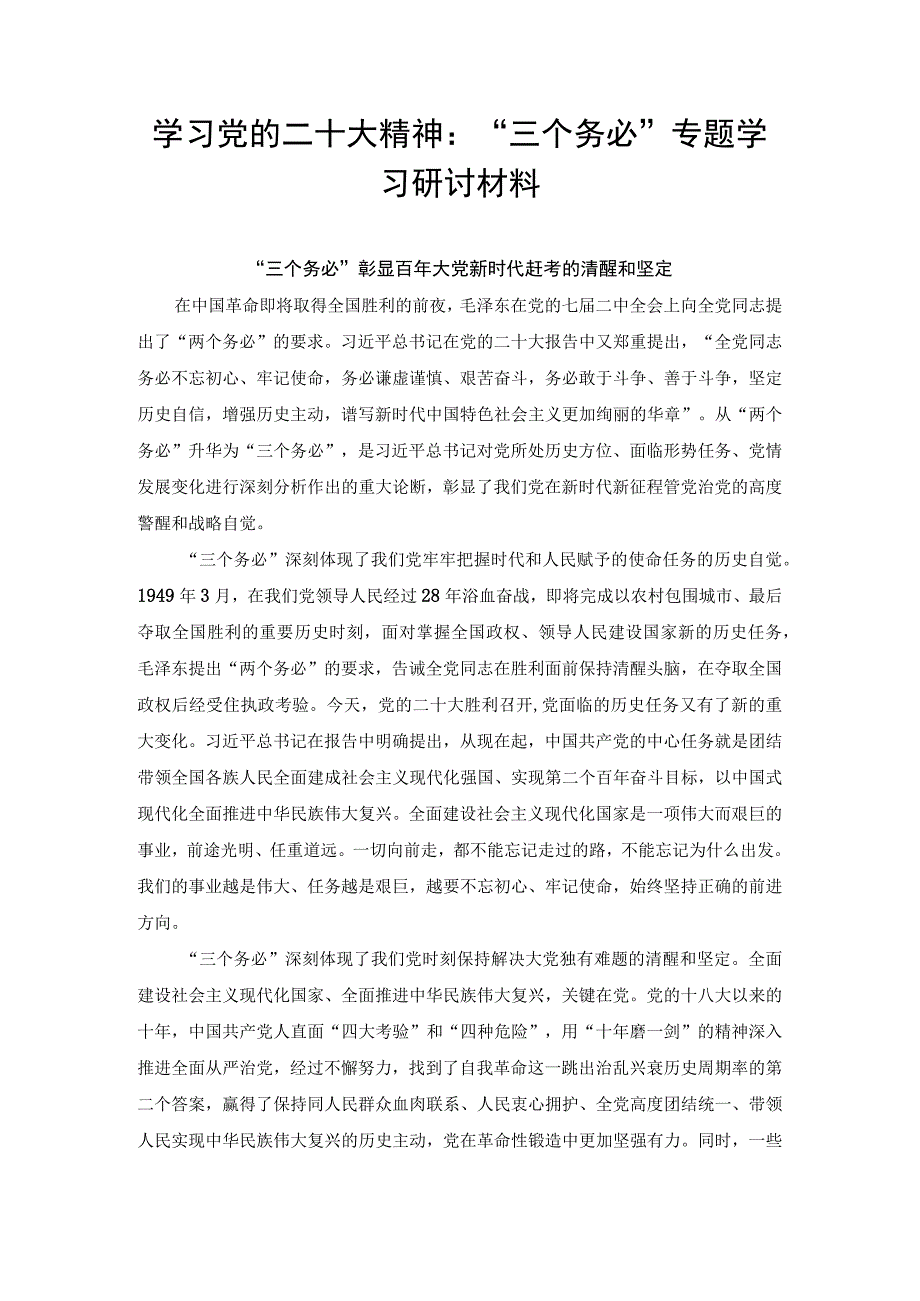 （2篇)学习贯彻党的二十大精神民主生活会整改方案、学习党的二十大精神：“三个务必”专题学习研讨材料.docx_第3页