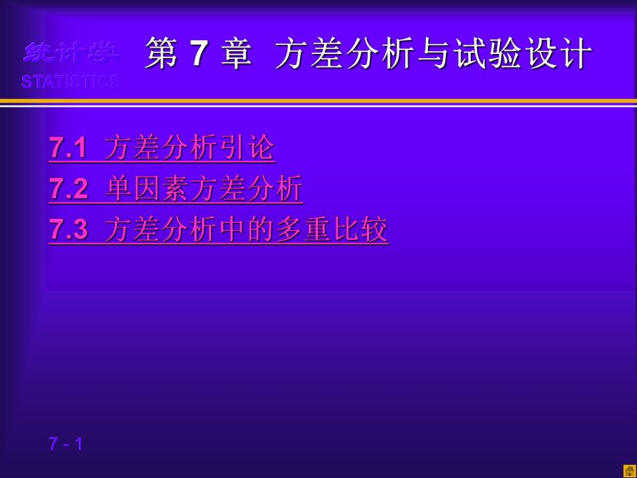 第8章方差分析与试验设计.ppt_第1页