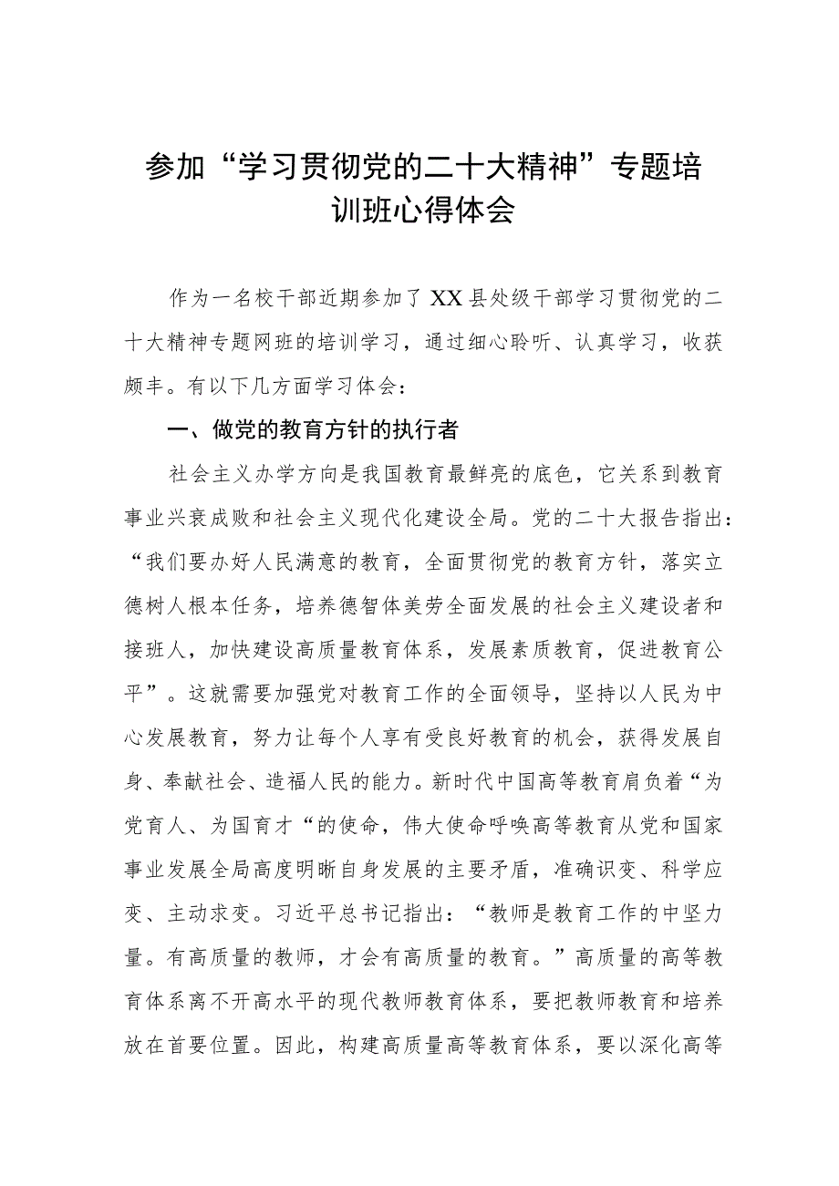 校长参加“学习贯彻党的二十大精神”专题培训班心得体会.docx_第1页