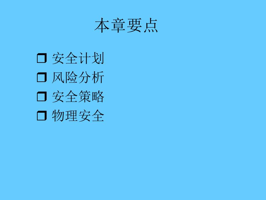 第8章安全管理.ppt_第2页