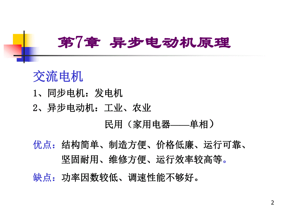 第7章异步电机原理.ppt_第2页