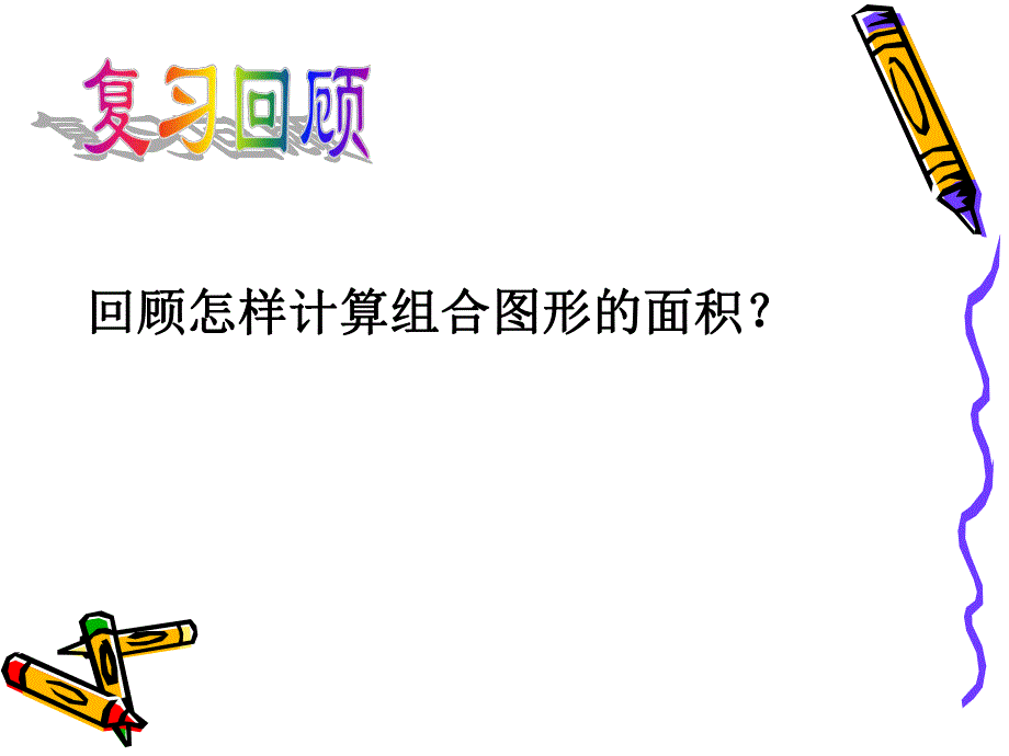 第89课时组合图形的面积23.ppt_第2页