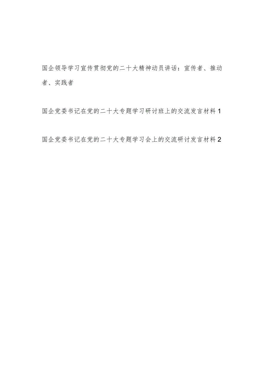 国企党委书记在党的二十大专题学习研讨班上的交流发言动员讲话材料共3篇.docx_第1页