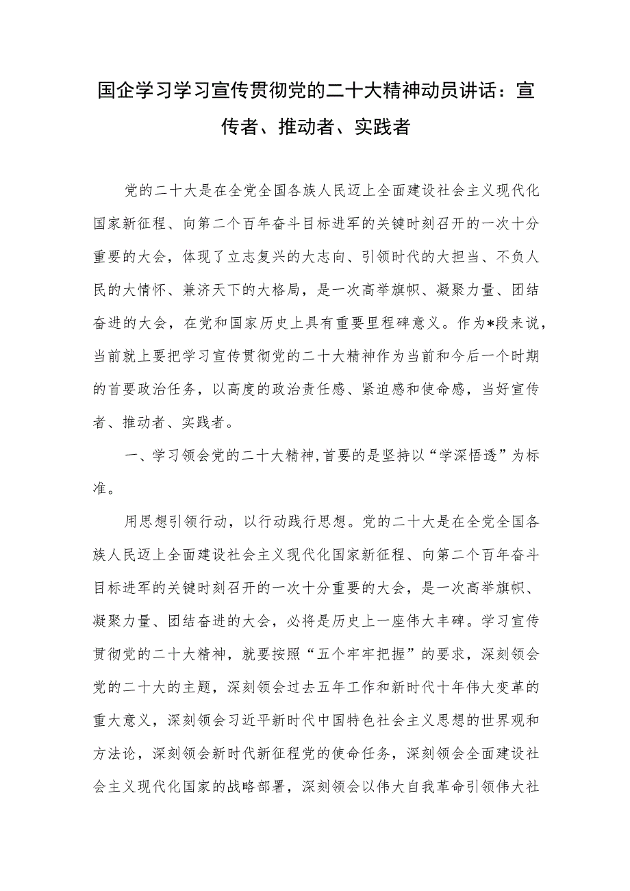 国企党委书记在党的二十大专题学习研讨班上的交流发言动员讲话材料共3篇.docx_第2页