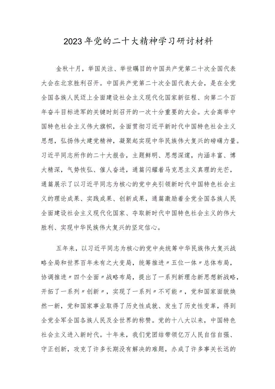 2023年党的二十大精神学习研讨材料.docx_第1页