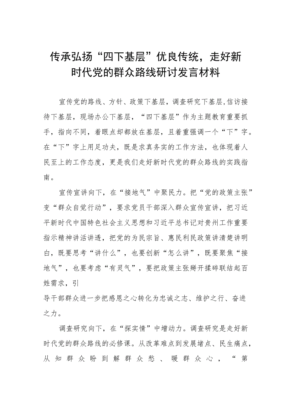 “四下基层”优良传统研讨发言材料八篇.docx_第1页