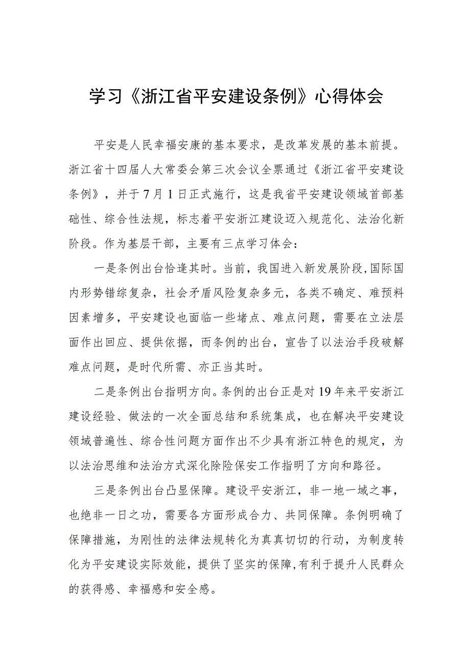 关于学习浙江省平安建设条例的心得体会十篇.docx_第1页