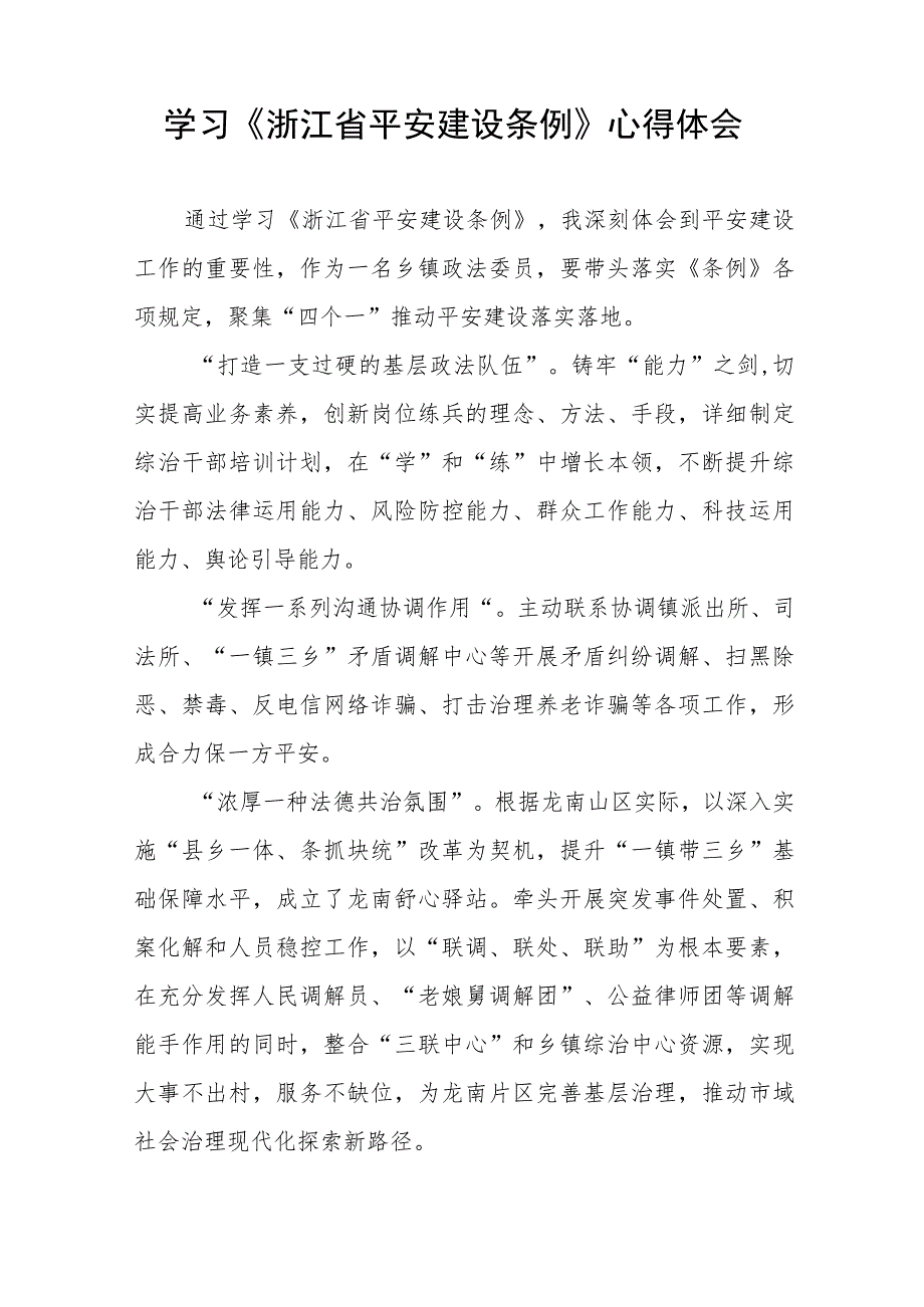 关于学习浙江省平安建设条例的心得体会十篇.docx_第2页