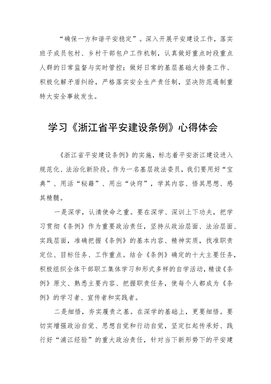 关于学习浙江省平安建设条例的心得体会十篇.docx_第3页