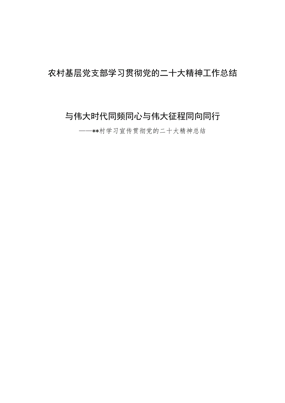 农村基层村党支部学习贯彻党的二十大精神工作总结小结2篇.docx_第1页