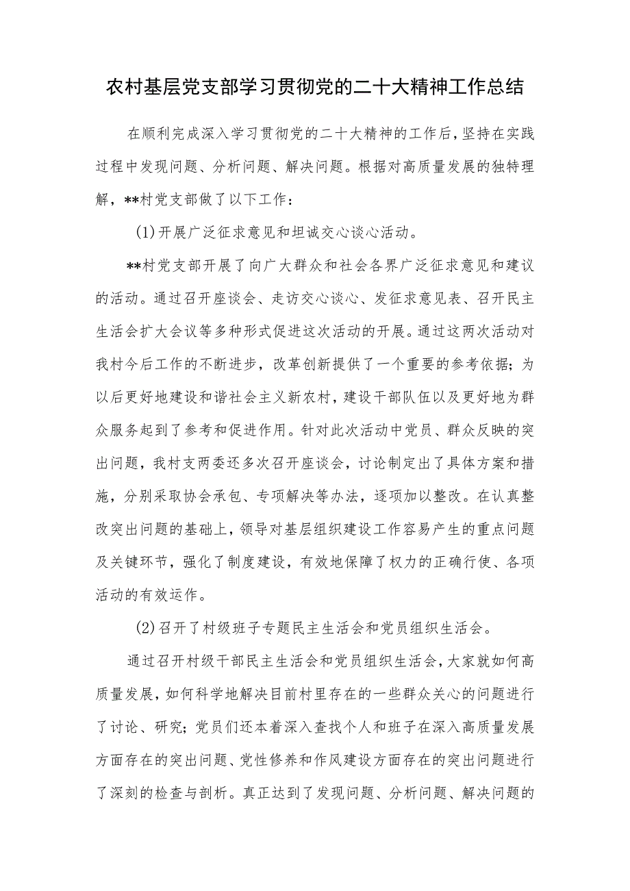 农村基层村党支部学习贯彻党的二十大精神工作总结小结2篇.docx_第2页