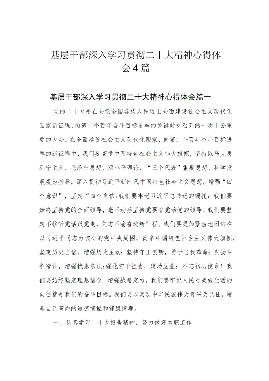 基层干部深入学习贯彻二十大精神心得体会4篇.docx_第1页