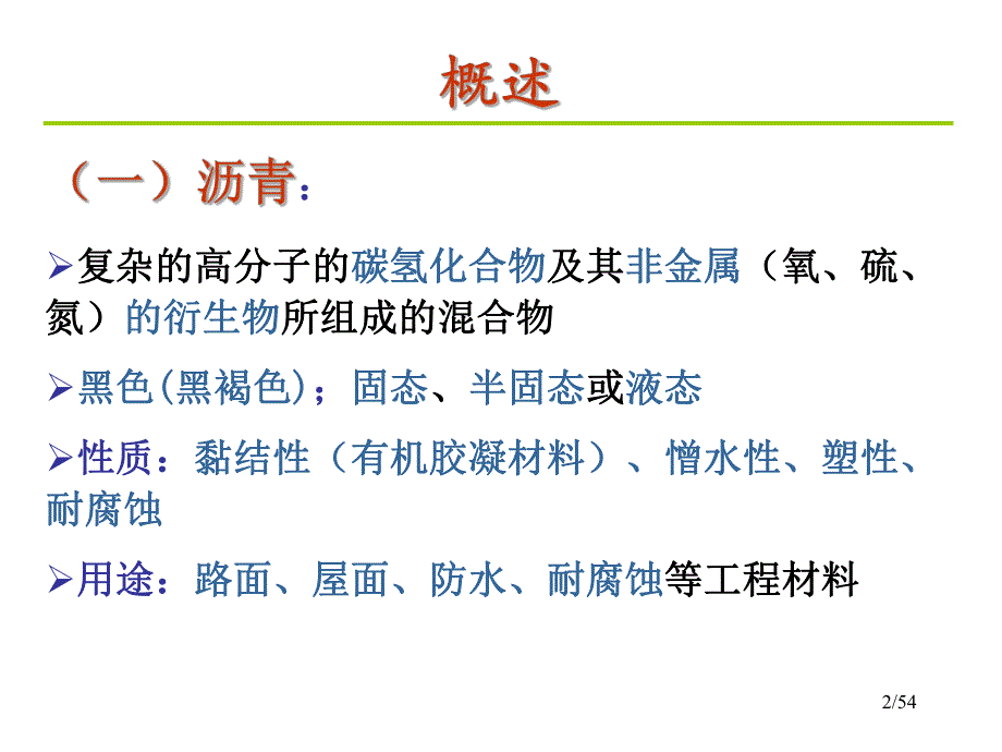 第7章沥青及沥青混合料.ppt_第2页