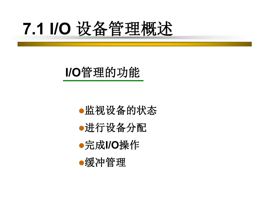 第7章设备管理1.ppt_第3页