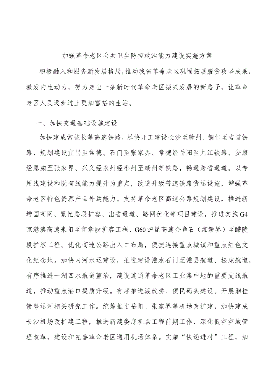 加强革命老区公共卫生防控救治能力建设实施方案.docx_第1页