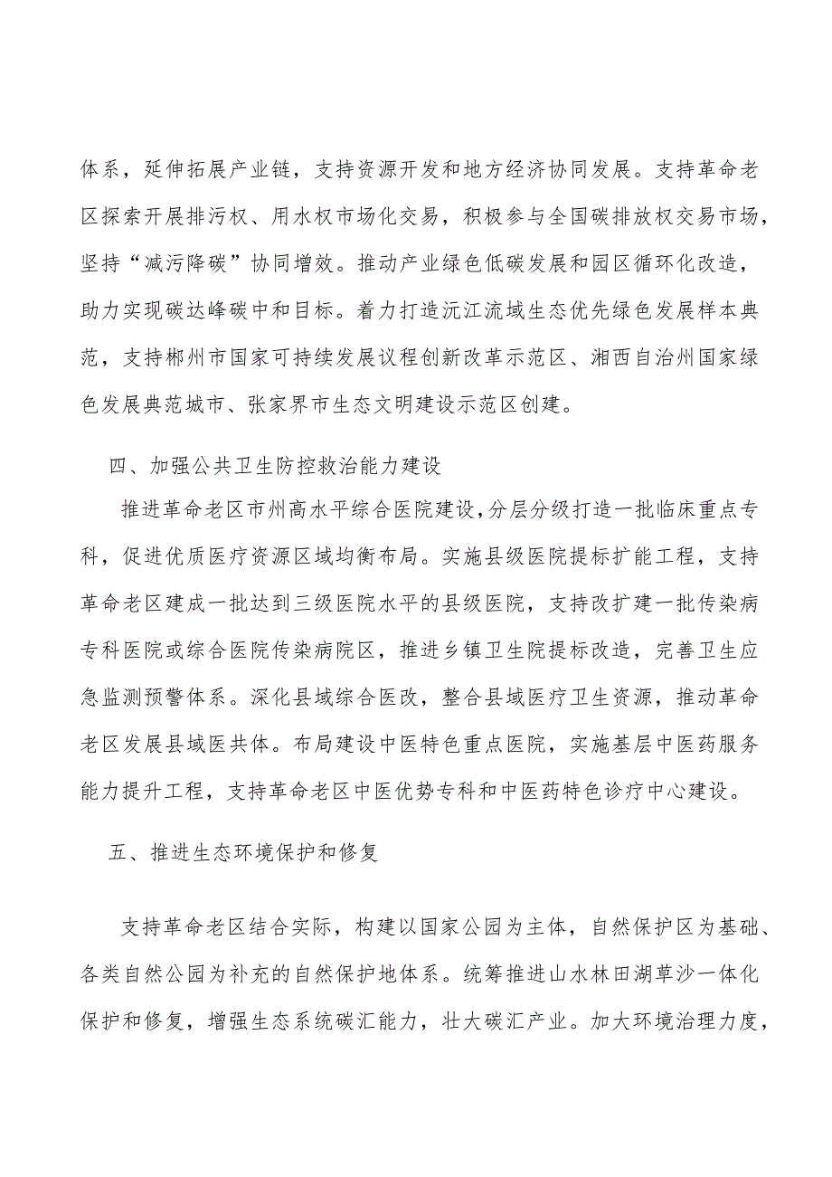 加强革命老区公共卫生防控救治能力建设实施方案.docx_第3页