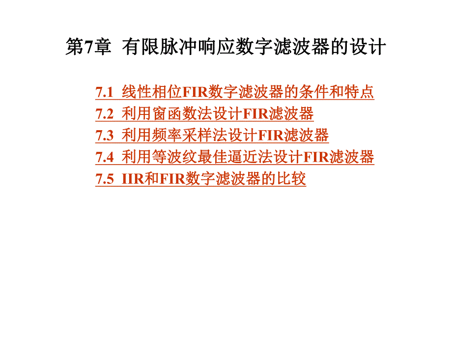 第7章FIR数字滤波器的设计.ppt_第1页