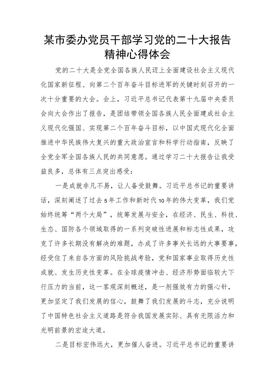 某市委办党员干部学习党的二十大报告精神心得体会.docx_第1页