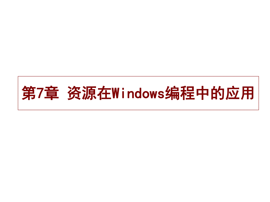 第7章资源在Windows编程中的应用.ppt_第1页