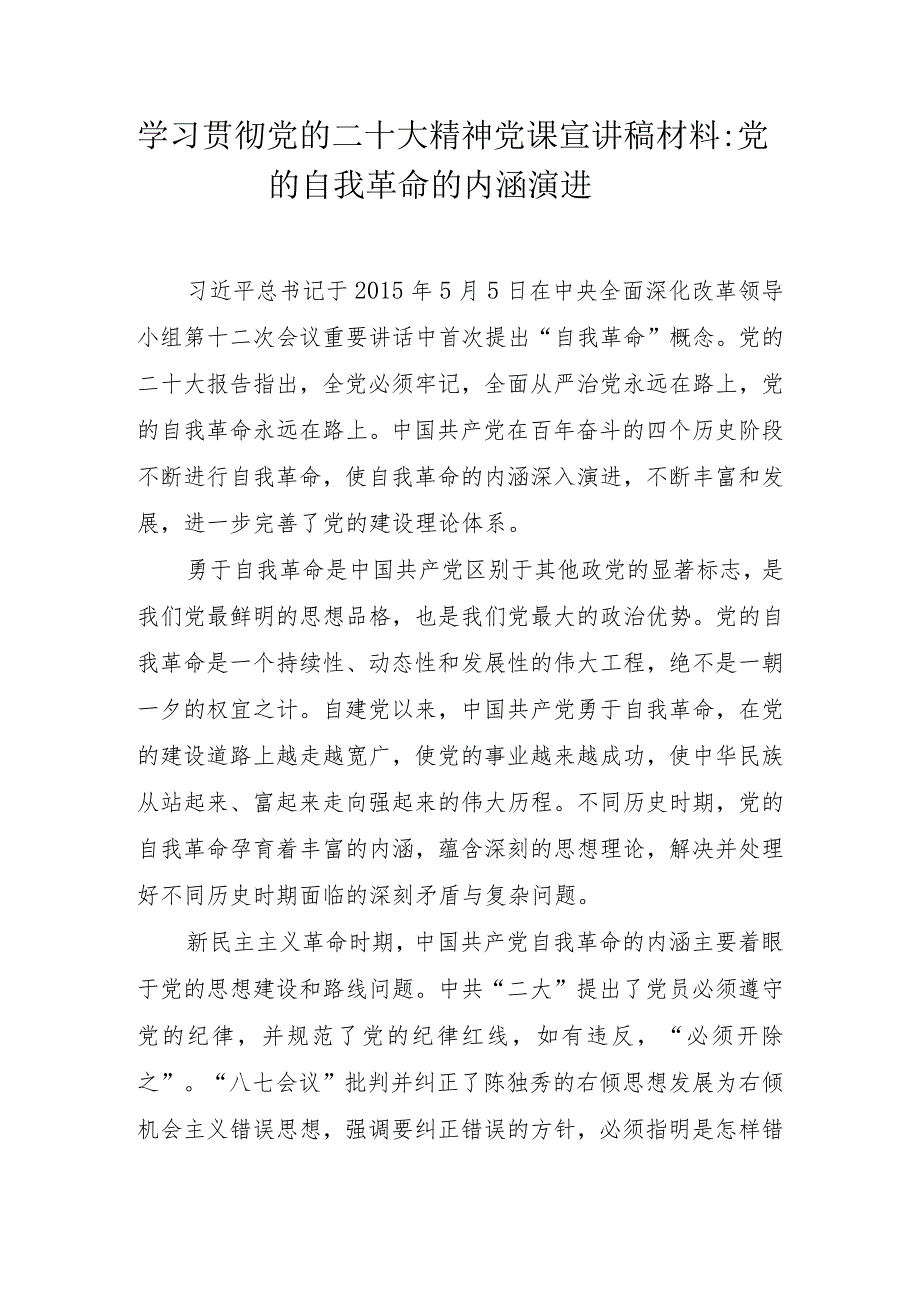 学习宣传贯彻党的二十大精神党课宣讲稿材料 7篇.docx_第2页