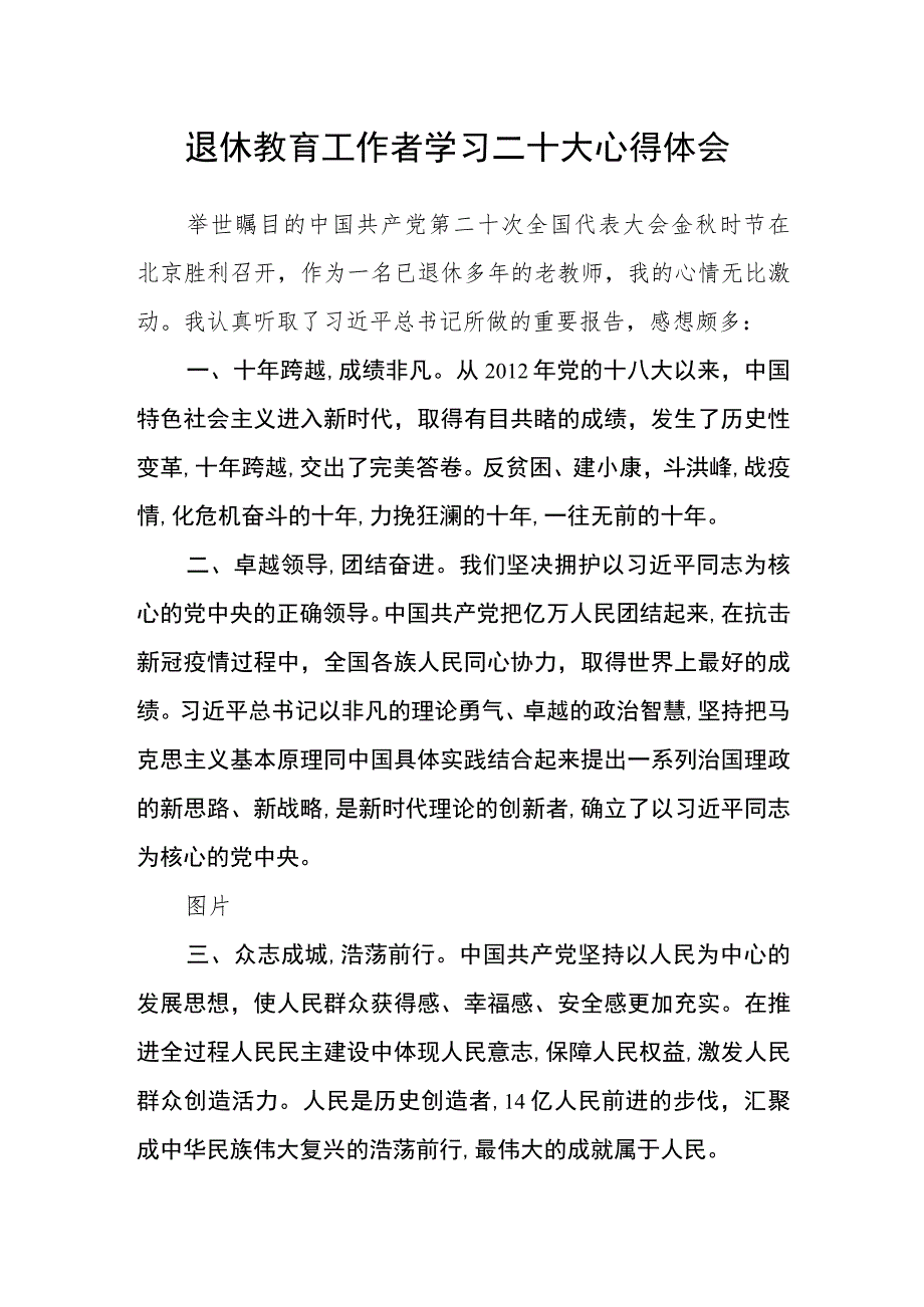 退休教育工作者学习二十大心得体会.docx_第1页
