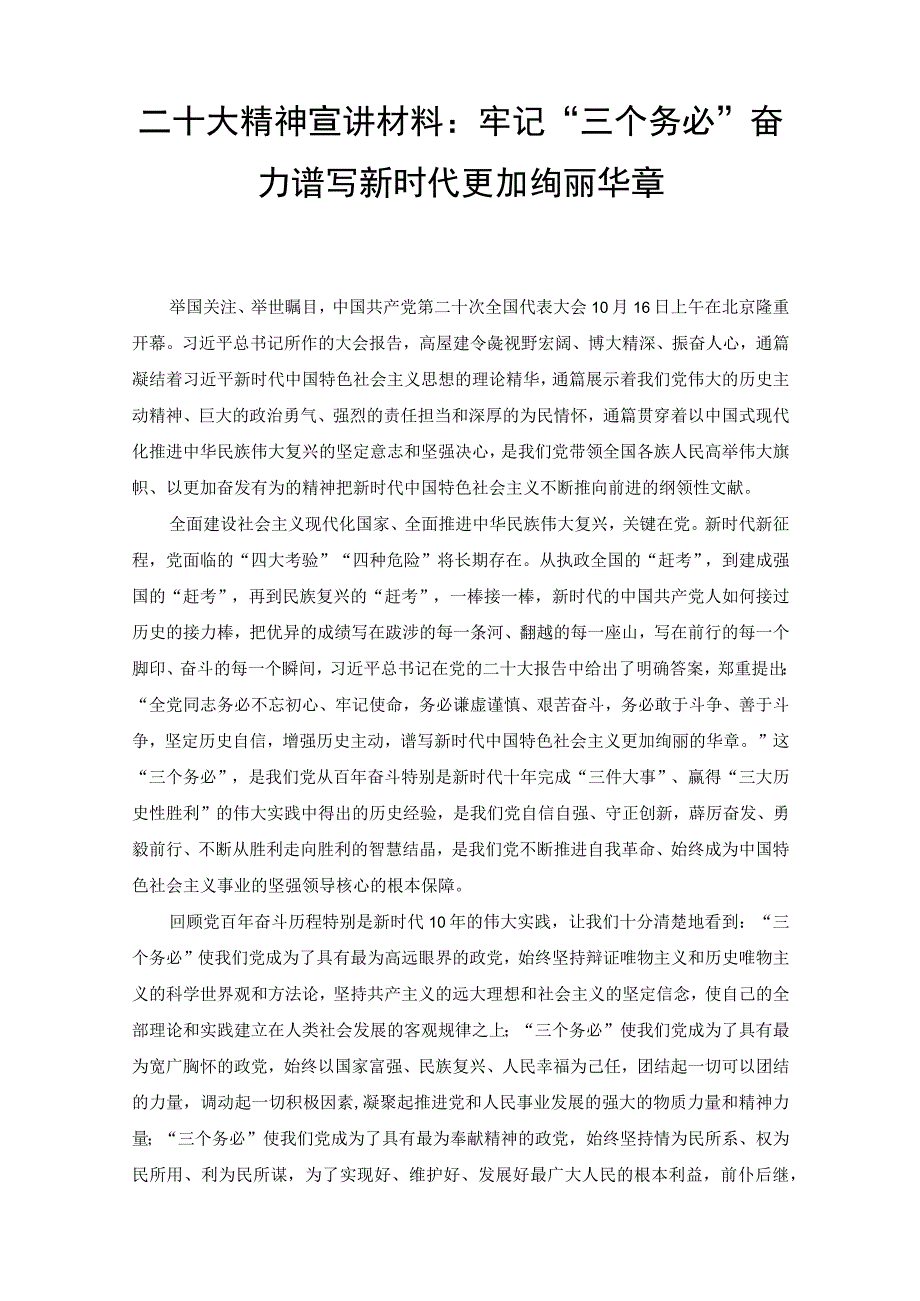 （4篇）二十大精神宣讲材料：牢记“三个务必”奋力谱写新时代更加绚丽华章.docx_第1页