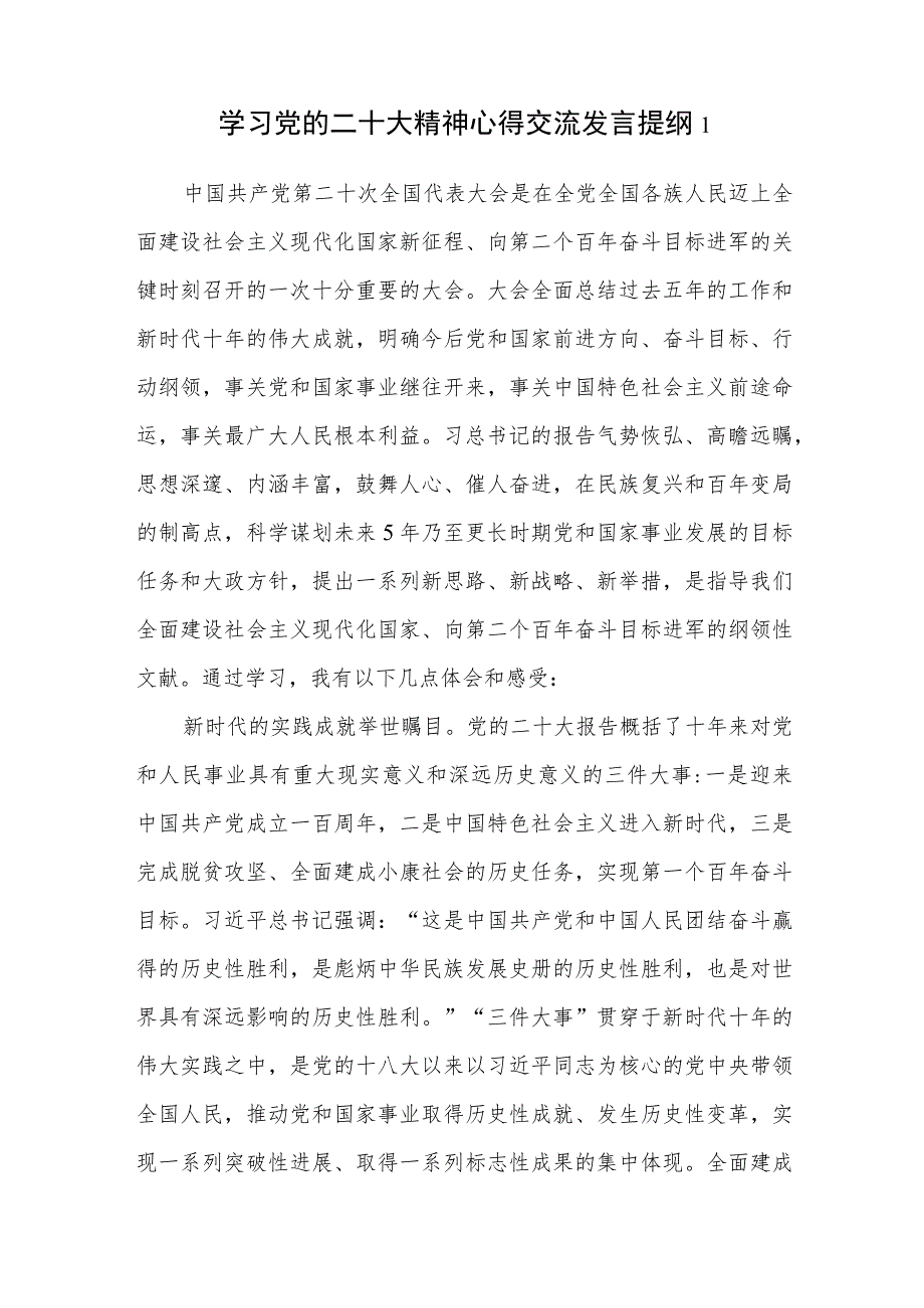 党员学习党的二十大精神心得体会研讨交流发言提纲3篇.docx_第1页