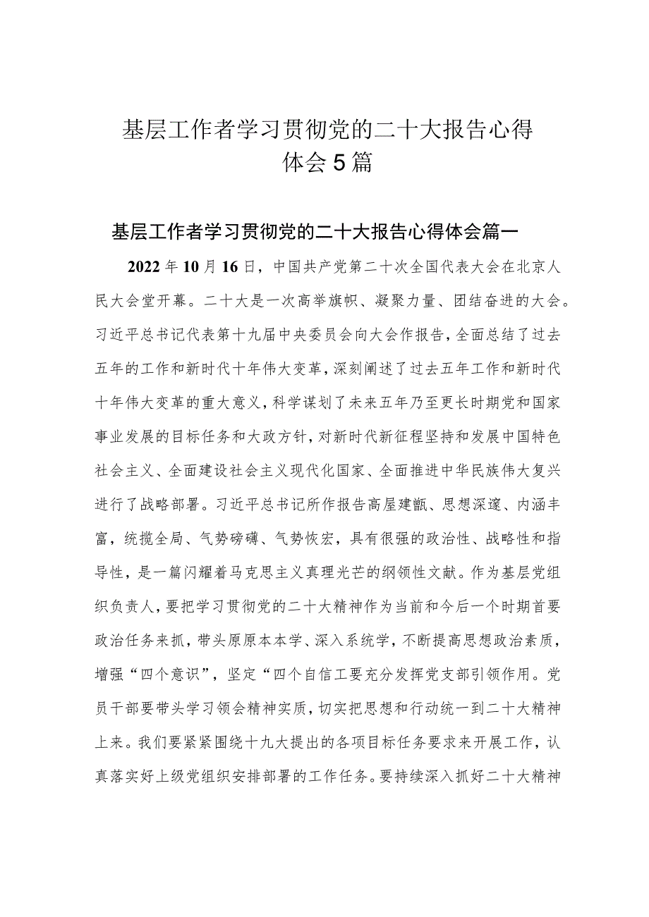 基层工作者学习贯彻党的二十大报告心得体会5篇.docx_第1页