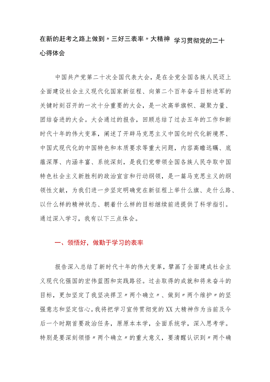 在新的赶考之路上做到“三好三表率” ——学习贯彻党的二十大精神心得体会.docx_第1页