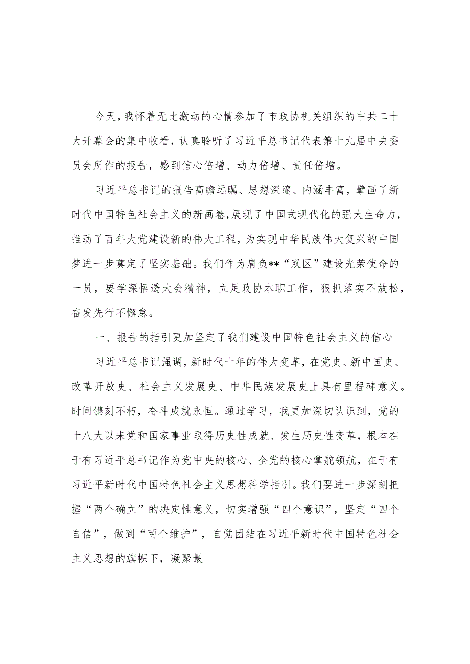 政协委员机关干部喜迎二十大学习二十大报告精神心得体会感想3篇.docx_第3页