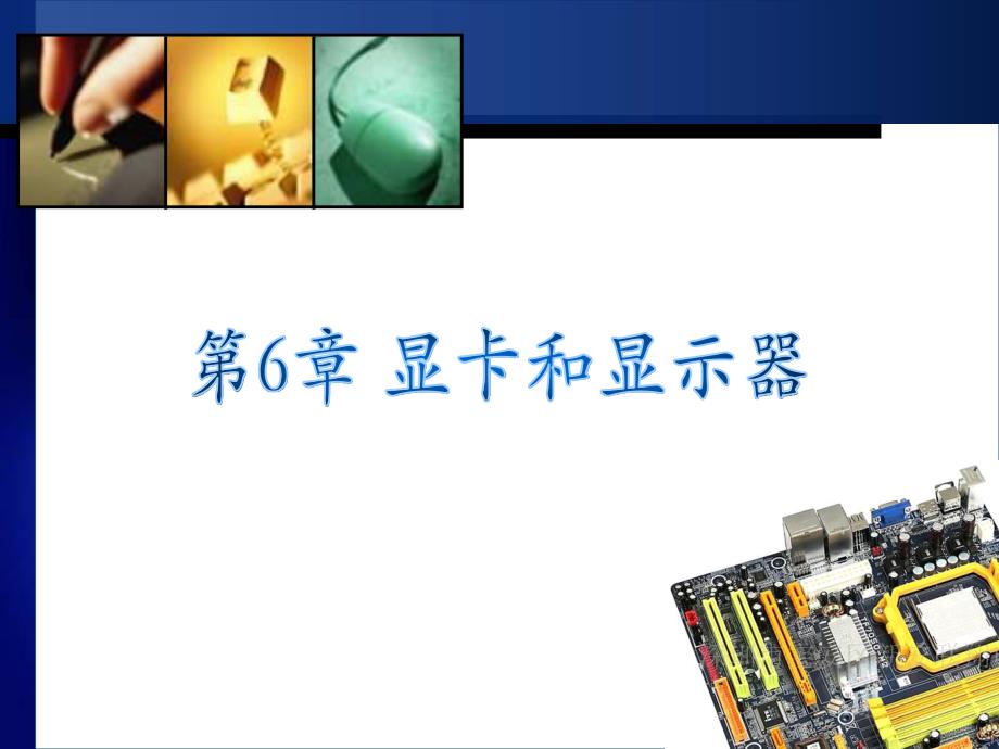 第6章显卡和显示器.ppt_第1页