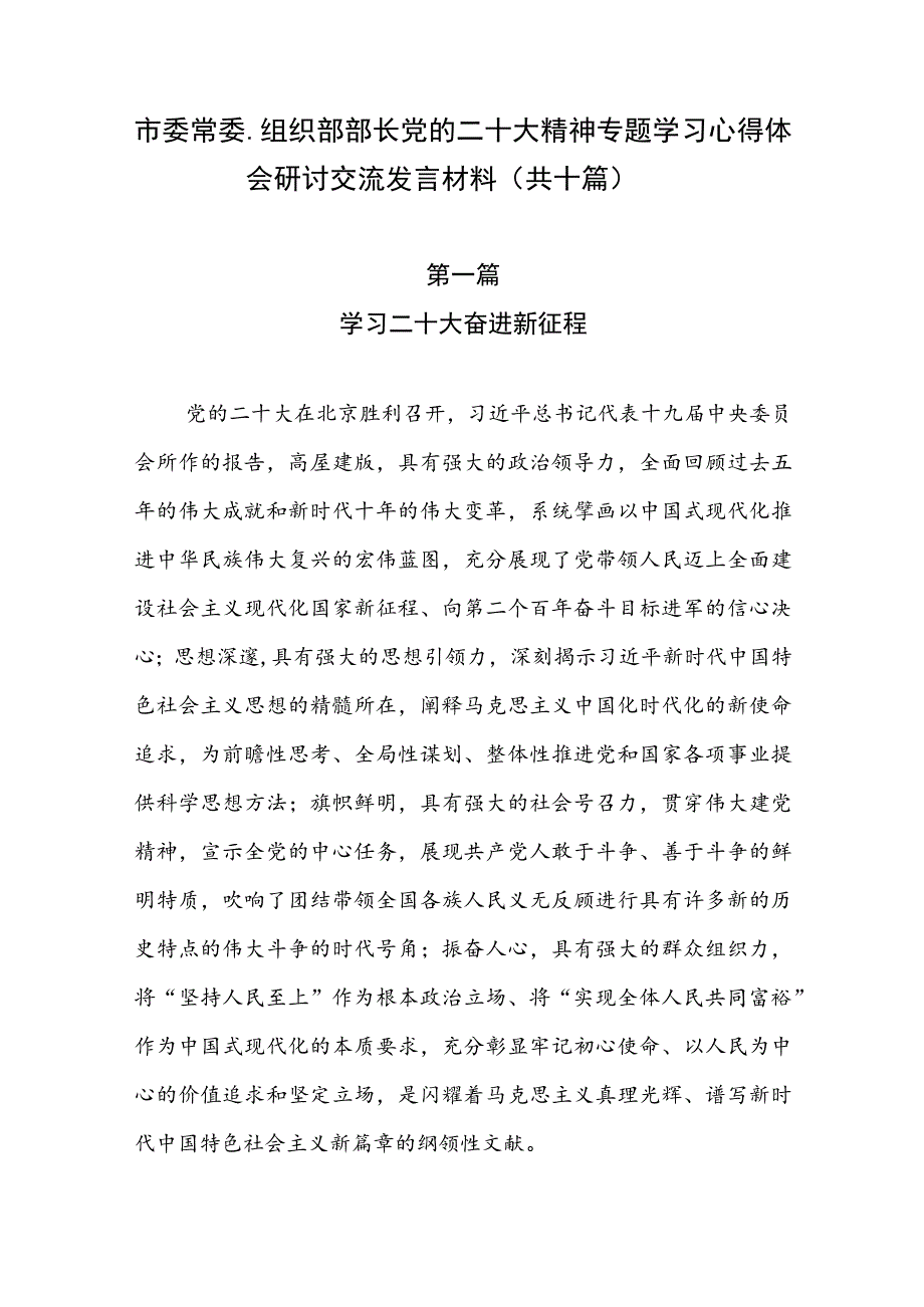 市委常委、组织部部长党的二十大精神专题学习心得体会研讨交流发言材料（共十篇）.docx_第1页