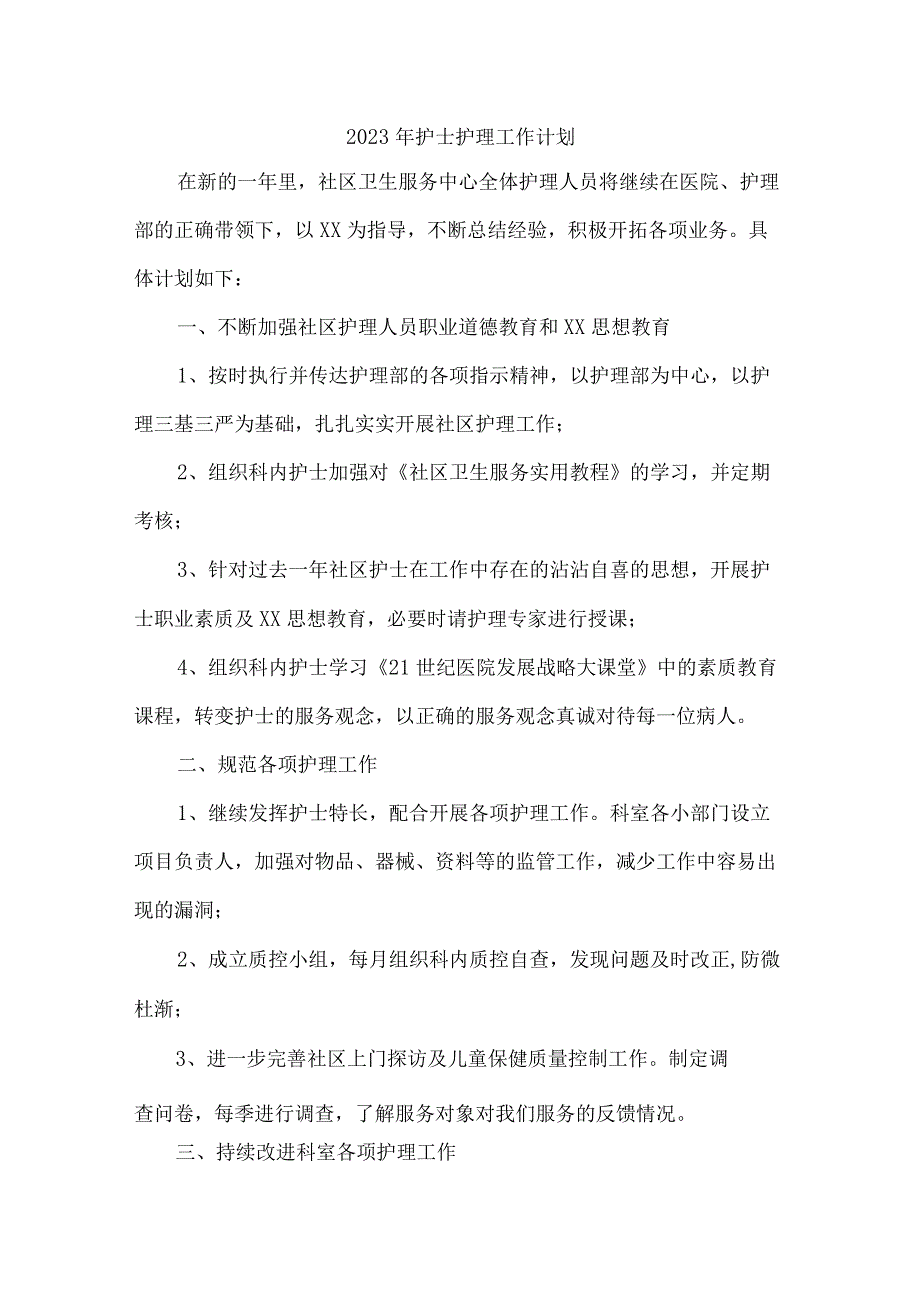 2023年市区眼科医院护士护理工作计划汇编4份.docx_第1页