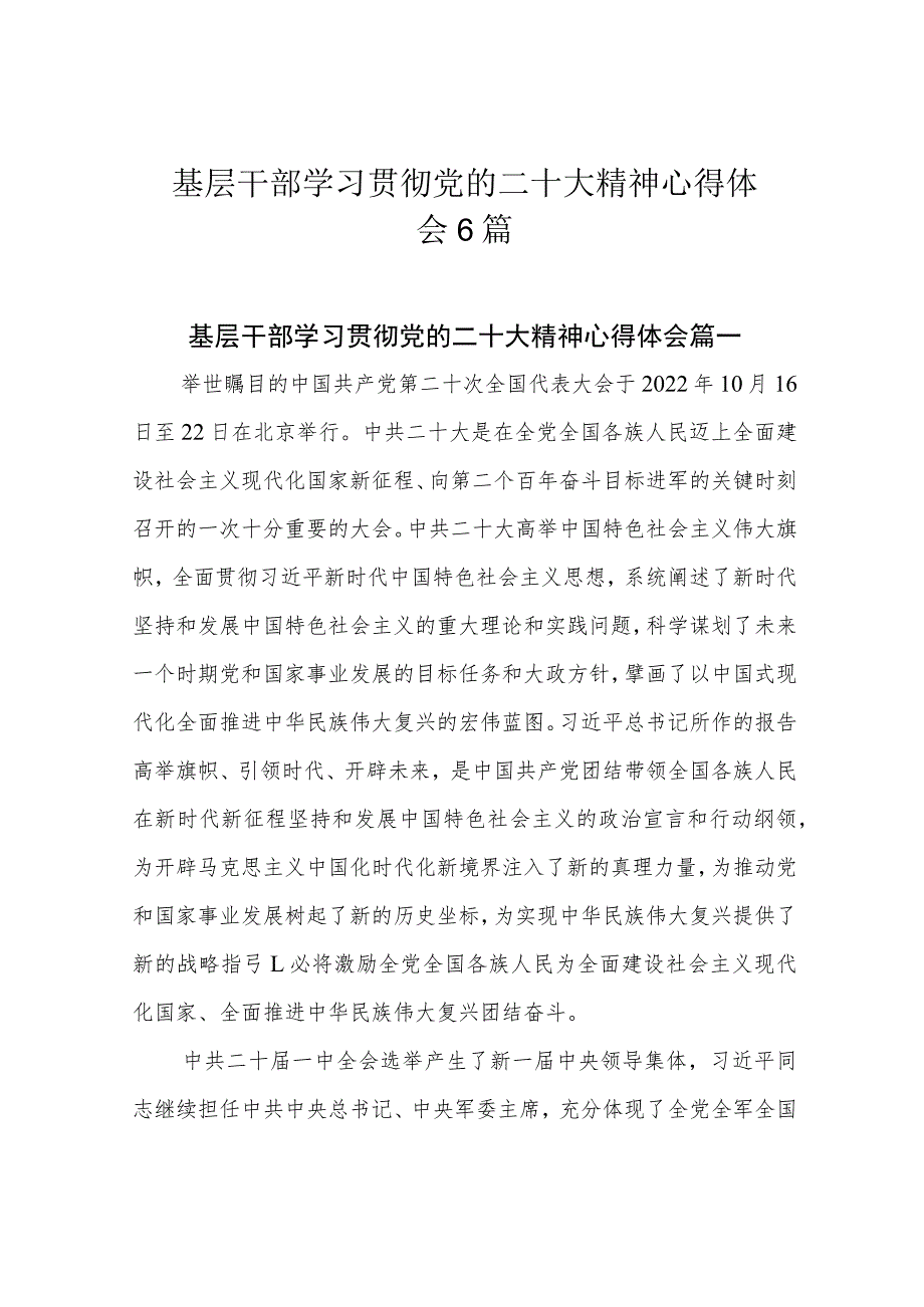 基层干部学习贯彻党的二十大精神心得体会6篇.docx_第1页