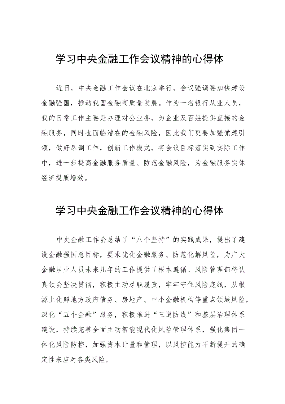 2023中央金融工作会议精神心得感悟交流发言四十篇.docx_第1页