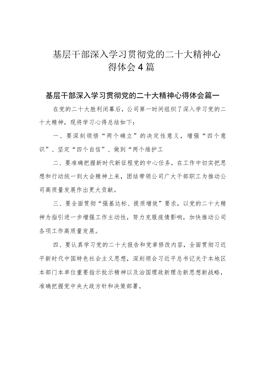 基层干部深入学习贯彻党的二十大精神心得体会4篇.docx_第1页