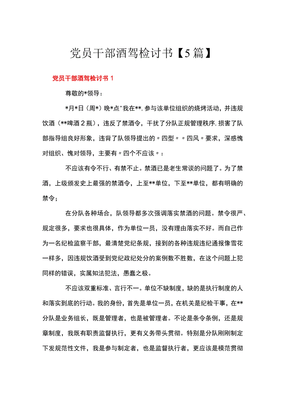 党员干部酒驾检讨书【5篇】.docx_第1页