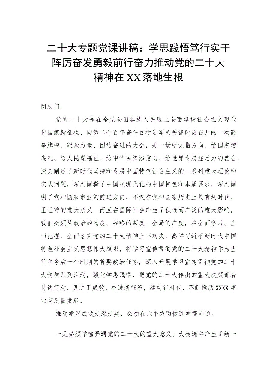 二十大专题党课讲稿：学思践悟笃行实干踔厉奋发勇毅前行 奋力推动党的二十大精神在xx落地生根.docx_第1页