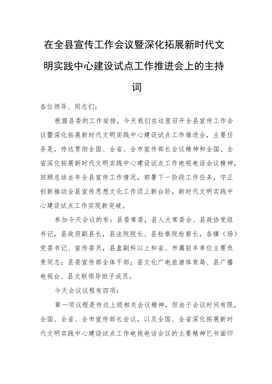 在全县宣传工作会议暨深化拓展新时代文明实践中心建设试点工作推进会上的主持词.docx_第1页