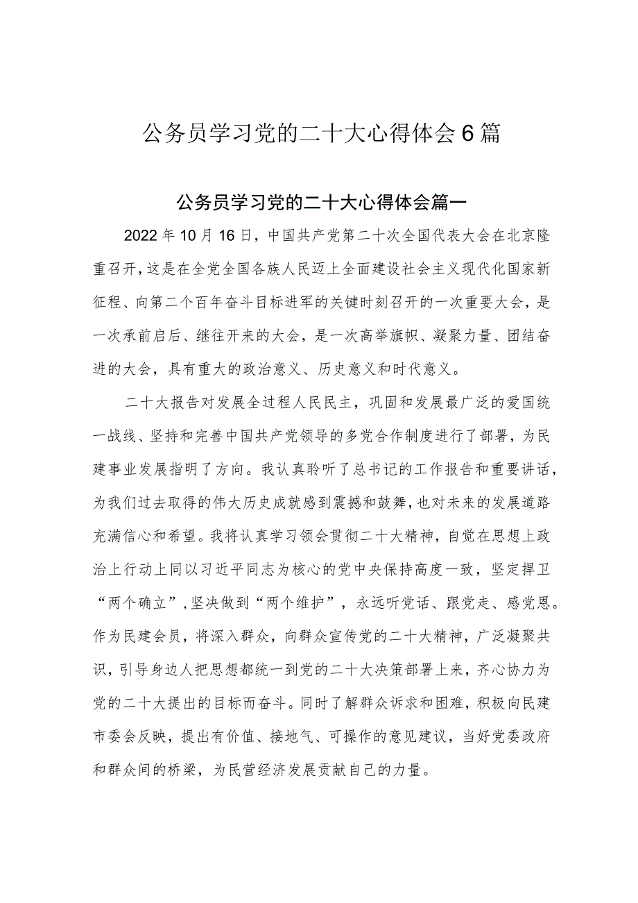 公务员学习党的二十大心得体会6篇.docx_第1页