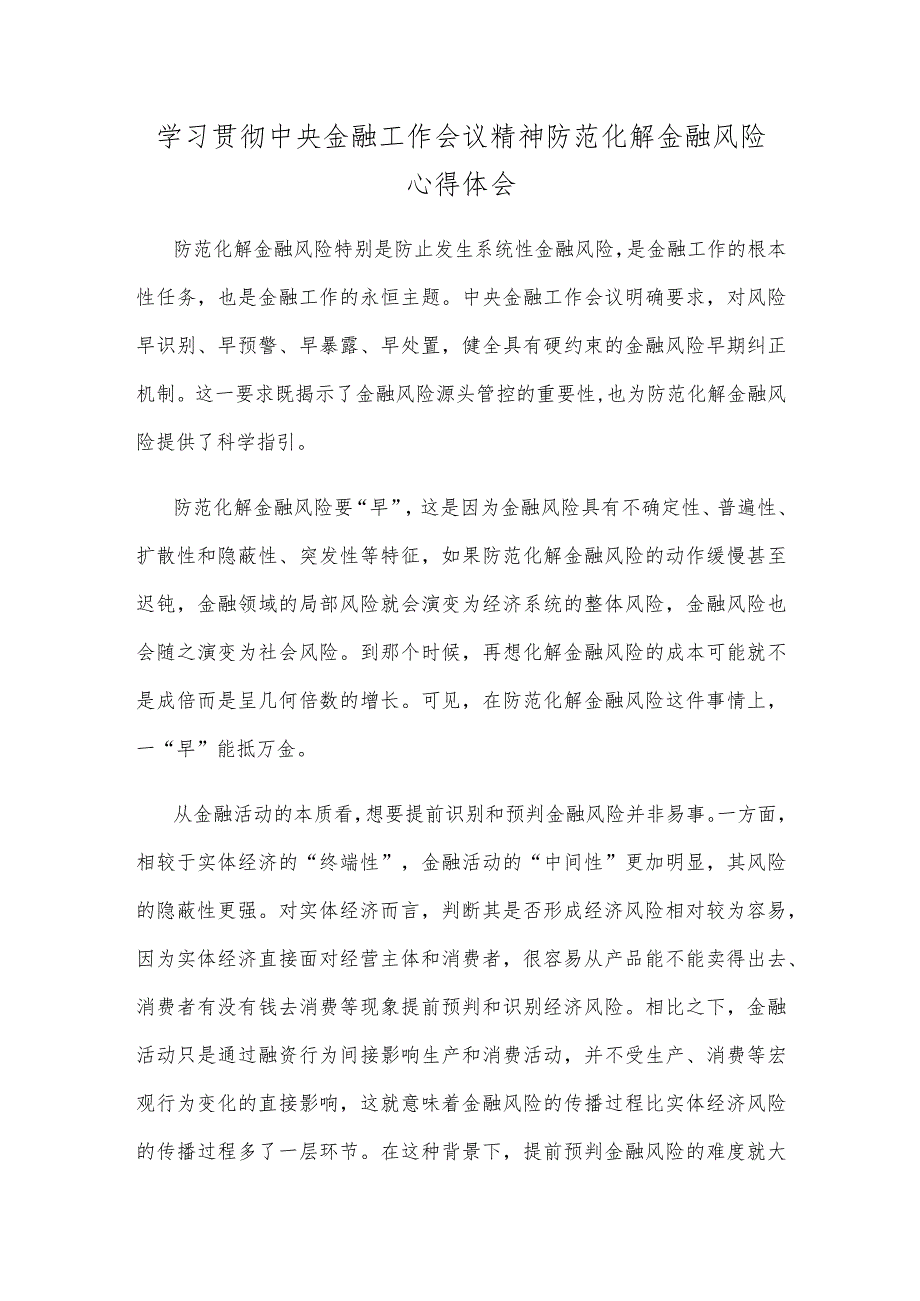 学习贯彻中央金融工作会议精神防范化解金融风险心得体会.docx_第1页