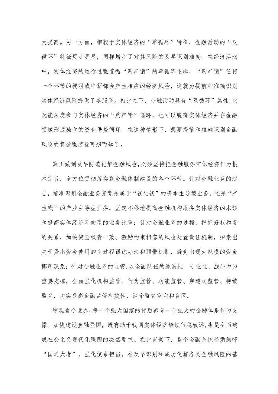 学习贯彻中央金融工作会议精神防范化解金融风险心得体会.docx_第2页