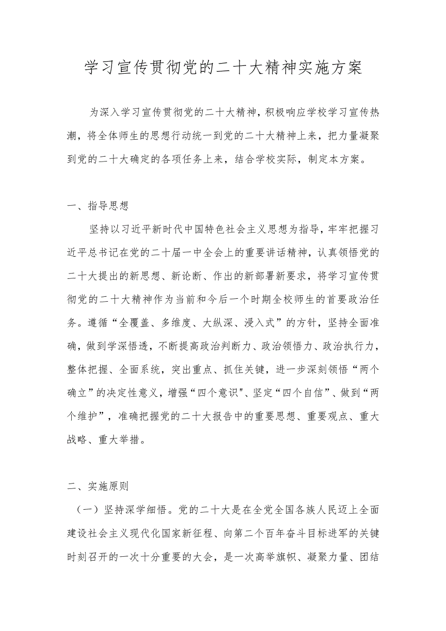 中小学学习宣传贯彻党的二十大精神实施方案.docx_第1页