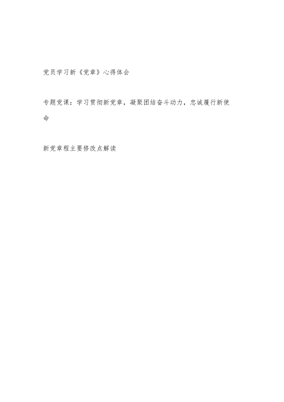 党员学习新《党章》心得体会党课讲稿和新党章主要修改点解读.docx_第1页